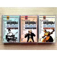 Студийные Аудиокассеты - "Маленькие Шедевры Великих Композиторов" - Набор 3 части