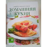 Домашняя кухня.секреты хорошего вкуса