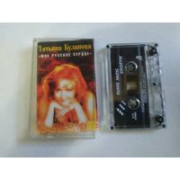 С 1 рубля. Кассета . Татьяна Буланова . Состояние на скане.