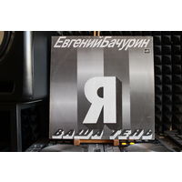 Евгений Бачурин - Я – Ваша Тень (1990, Vinyl)