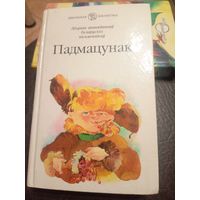 Падмацунак - апавяданні беларускіх пісьменнікаў\9