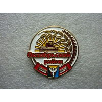 Знак юбилейный. Октябрьский район Челябинская область 90 лет. 1935-2025. Герб. Латунь цанга.