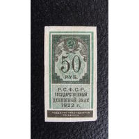 Продажа коллекции с 1 рубля! Расчётный знак РСФСР 1922г.