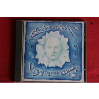 Владимир Кузьмин - Чудо-сновидения (1995, CD)