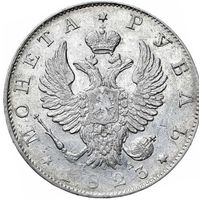 1 рубль 1823 СПБ ПД, Петров 1,5р.