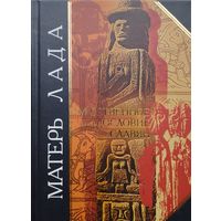 "Матерь Лада" серия "Антология Мудрости"