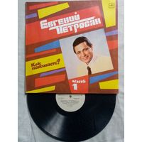 Евгений Петросян. Как поживаете? Часть 1 Михаил Задорнов, А. Левин LP 1989 г