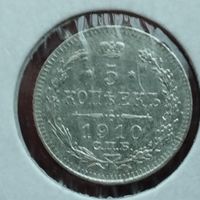 5 копеек 1910 г. Сохран!