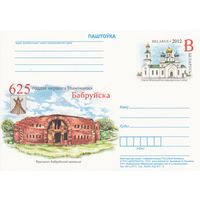Беларусь 2012 ПК с ОМ 625-летие первого упоминания Бобруйска (алб)