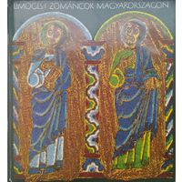 Ева Ковач "Лиможские эмали XII в. Венгрии" - Eva Kovacs "Limoges-i zomancok Magyarorszagon XII s." 1968