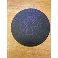 Подставка под пиво "Следуй за единорогом" /Россия/