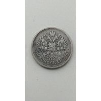50 КОПЕЕК 1896 г А.Г