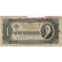 1 червонец  1937 г. серия 251625 Вб
