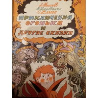 А. Моисеев. Приключения огонька и другие сказки