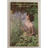 Натуральная косметика для европейских женщин. Парвиш Ханда. 1991