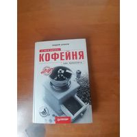 Кофейня: с чего начать, как преуспеть. Советы владельцам и управляющим.