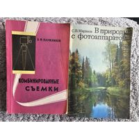 2 книги: комбинированные киносъемки и в природу с фотоаппаратом