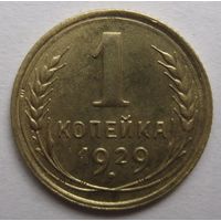 1 копейка 1929г.