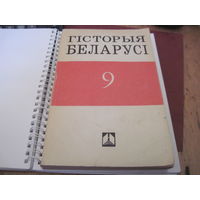 Сiдарцоу У.Н, Фамiн В.М. Гiсторыя Беларусi. 1917-1992. Дапаможнiк для 9 класа. 1993 г.