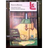 Мариэтта Шагинян