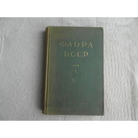 Флора БССР. Том 1. Главный редактор проф. Б.К. Шишкин. Минск. Издательство Академии Наук БССР. 1949 г.