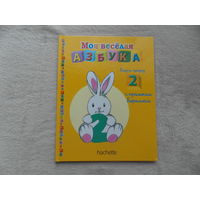 Моя веселая азбука. Вып. 30. Выучи цифру 2 с кроликом Кириллом. М. Ашет Коллекция. 2014г.