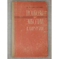 Тромбозы и эмболии в хирургии. А.И. Трегубенко 1972 г
