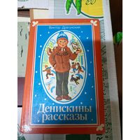 Денискины рассказы - Виктор Драгунский - художник Лось\019