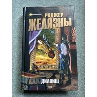 Роджер Желязны Дилвиш / два романа фэнтези