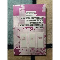 Р. И. Грушвицкий, А. Х. Мурсаев, В. Б. Смолов, Аналого-цифровые периферийные устройства микропроцессорных систем