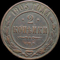 2 копейки 1905, Нечастая! С 1 Рубля! Смотрите другие лоты!