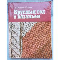 Круглый год с вязанием. Дворянин. Козик