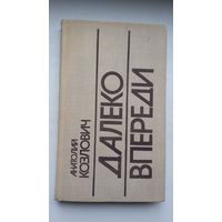 А. Козлович. Далеко впереди (с автографом автора)