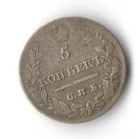 5 копеек 1821