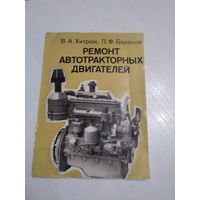 Ремонт автотракторных двигателей. /75
