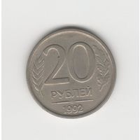 20 рублей Россия (РФ) 1992 ЛМД (не магн.) Лот 8508