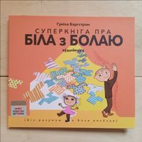 Аудиокнига Гуніла Бэргстрэм - Суперкніга пра Біла з Болаю