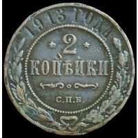 2 копейки 1913 года