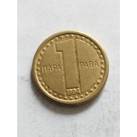 Югославия 1 пара 1994