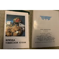 Наборы открыток Кулинария кухни народов СССР