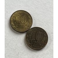 РФ Памятные 10 рублей ГВС 2 шт