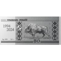Беларусь. 30 рублей. 30 лет Беларусскому рублю. Серебро.