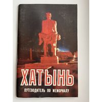 Хатынь. Путеводитель по мемориалу