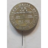 Витебская Школа-интернат 25 лет 1956-1981 г.