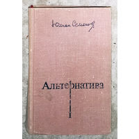 Юлиан Семёнов Альтернатива. Политичесике хроники ( 1921-1928) книга 1 Бриллианты для диктатуры пролетариата ( 1921 ) Пароль не нужен ( 1921 - 1922 ) Нежность ( 1928 ).