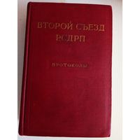 Второй (II) съезд РСДРП. Июль-август 1903 года. Протоколы. /Серия: Протоколы и стенографические отчеты съездов и конференций КПСС   1959г.