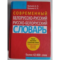 Современный белорусско-русский, русско-белорусский словарь.