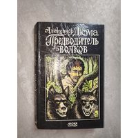 Александр Дюма "Предводитель волков"