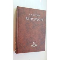 Е.Ф. Карский - Белорусы: очерки словесности (книга 2)