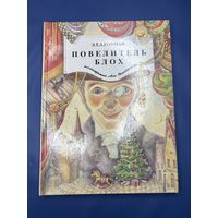 Повелитель блох Э.Т.А.Грофман